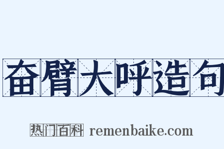奋臂大呼造句是什么意思的图片